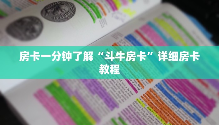 房卡一分钟了解“斗牛房卡”详细房卡教程