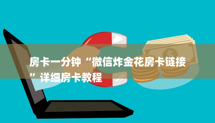 房卡一分钟“微信炸金花房卡链接
”详细房卡教程