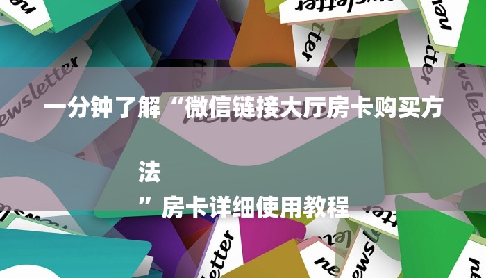 一分钟了解“微信链接大厅房卡购买方法
”房卡详细使用教程