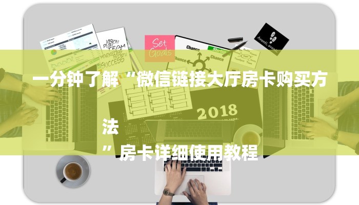 一分钟了解“微信链接大厅房卡购买方法
”房卡详细使用教程