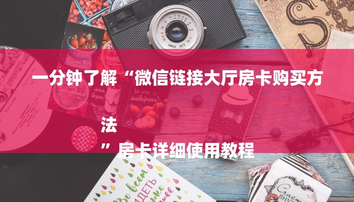 一分钟了解“微信链接大厅房卡购买方法
”房卡详细使用教程