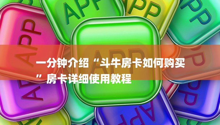 一分钟普及“新上游大厅牛牛房卡”详细步骤 一分钟普及“新上游大厅牛牛房卡”详细步骤