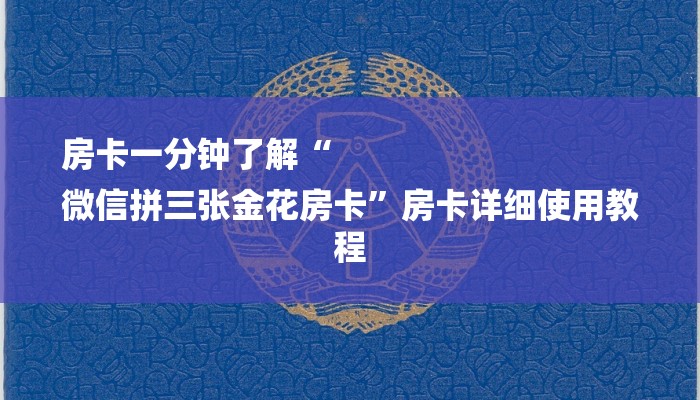 房卡一分钟了解“
微信拼三张金花房卡”房卡详细使用教程 房卡一分钟了解“
微信拼三张金花房卡”房卡详细使用教程