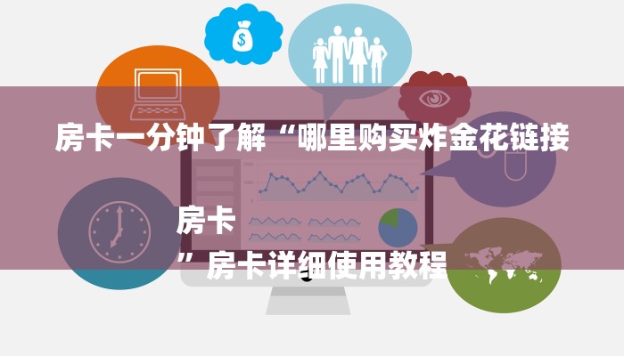 房卡一分钟了解“哪里购买炸金花链接房卡
”房卡详细使用教程 房卡一分钟了解“哪里购买炸金花链接房卡
”房卡详细使用教程