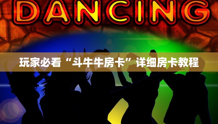 玩家必看“斗牛牛房卡”详细房卡教程