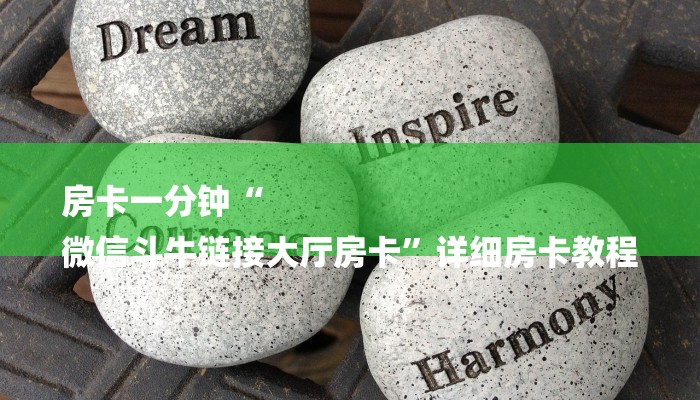 房卡一分钟“
微信斗牛链接大厅房卡”详细房卡教程 房卡一分钟“
微信斗牛链接大厅房卡”详细房卡教程