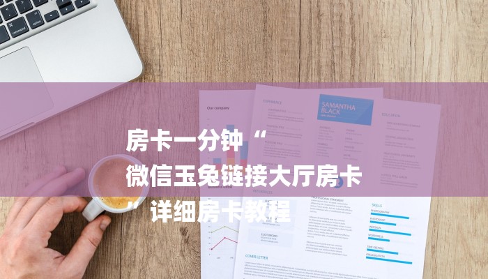 房卡一分钟“
微信玉兔链接大厅房卡
”详细房卡教程 房卡一分钟“
微信玉兔链接大厅房卡
”详细房卡教程