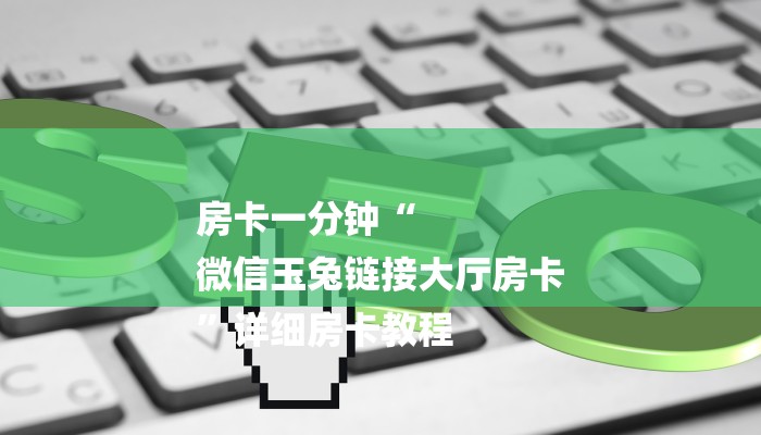 房卡一分钟“
微信玉兔链接大厅房卡
”详细房卡教程 房卡一分钟“
微信玉兔链接大厅房卡
”详细房卡教程