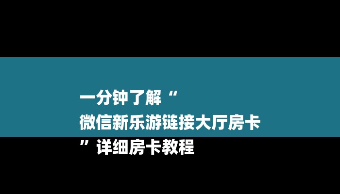 一分钟了解“
微信新乐游链接大厅房卡
”详细房卡教程 一分钟了解“
微信新乐游链接大厅房卡
”详细房卡教程