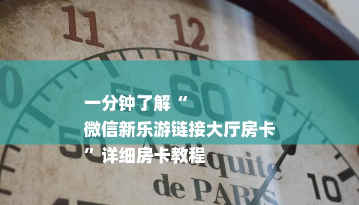 一分钟了解“
微信新乐游链接大厅房卡
”详细房卡教程 一分钟了解“
微信新乐游链接大厅房卡
”详细房卡教程