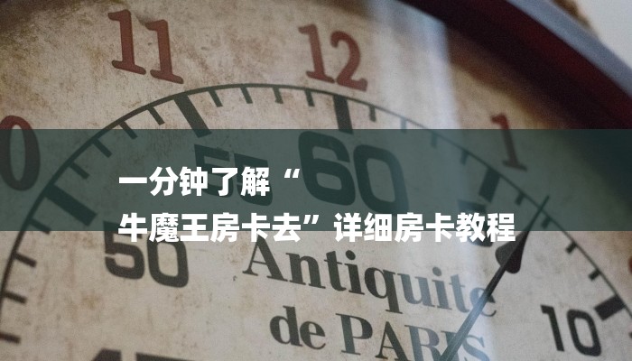 一分钟了解“
牛魔王房卡去”详细房卡教程 一分钟了解“
牛魔王房卡去”详细房卡教程