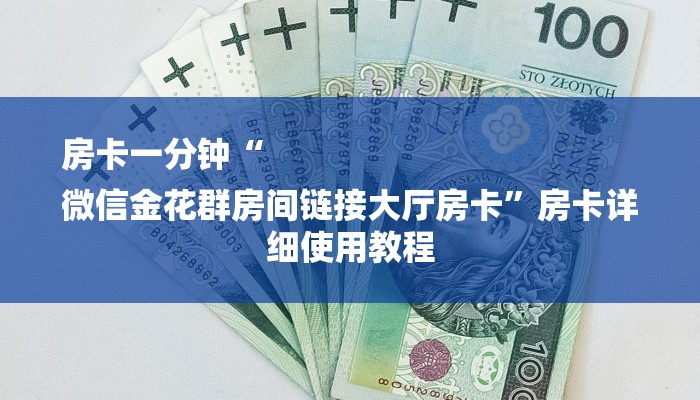 房卡一分钟“
微信金花群房间链接大厅房卡”房卡详细使用教程 房卡一分钟“
微信金花群房间链接大厅房卡”房卡详细使用教程