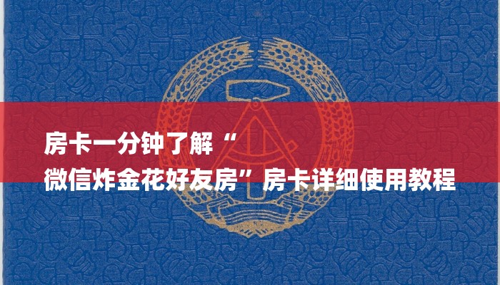 房卡一分钟了解“
微信炸金花好友房”房卡详细使用教程 房卡一分钟了解“
微信炸金花好友房”房卡详细使用教程