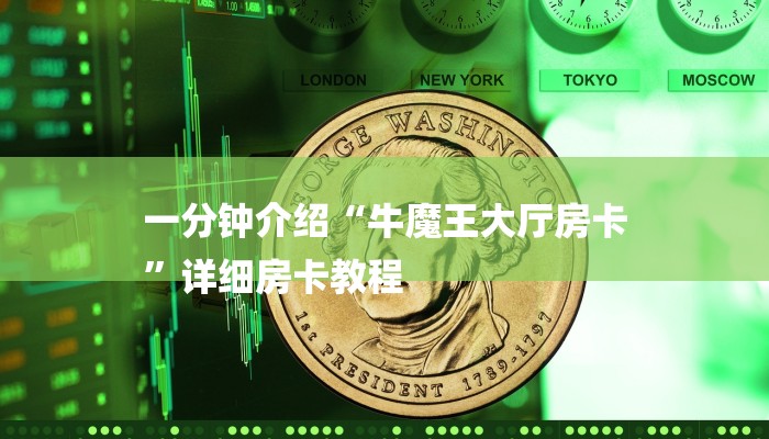 一分钟介绍“牛魔王大厅房卡
”详细房卡教程 一分钟介绍“牛魔王大厅房卡
”详细房卡教程