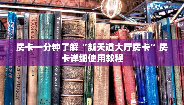 房卡一分钟了解“新天道大厅房卡”房卡详细使用教程