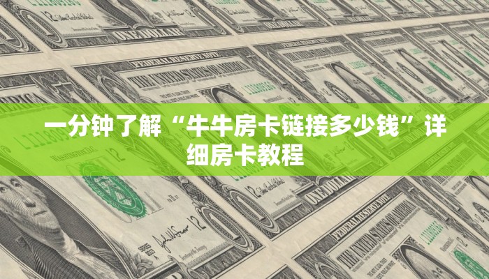 一分钟了解“牛牛房卡链接多少钱”详细房卡教程 一分钟了解“牛牛房卡链接多少钱”详细房卡教程