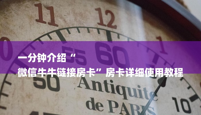 一分钟介绍“
微信牛牛链接房卡”房卡详细使用教程 一分钟介绍“
微信牛牛链接房卡”房卡详细使用教程