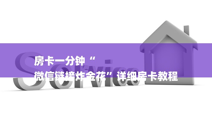 房卡一分钟“
微信链接炸金花”详细房卡教程 房卡一分钟“
微信链接炸金花”详细房卡教程