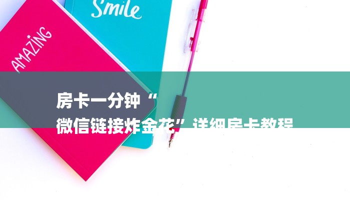 房卡一分钟“
微信链接炸金花”详细房卡教程 房卡一分钟“
微信链接炸金花”详细房卡教程