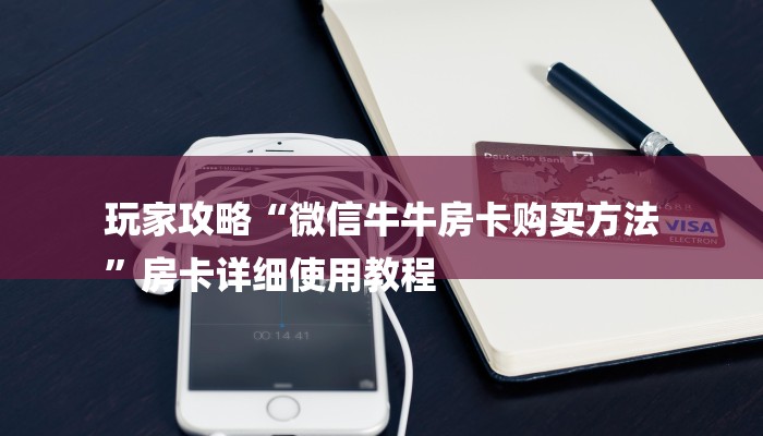 玩家攻略“微信牛牛房卡购买方法
”房卡详细使用教程 玩家攻略“微信牛牛房卡购买方法
”房卡详细使用教程