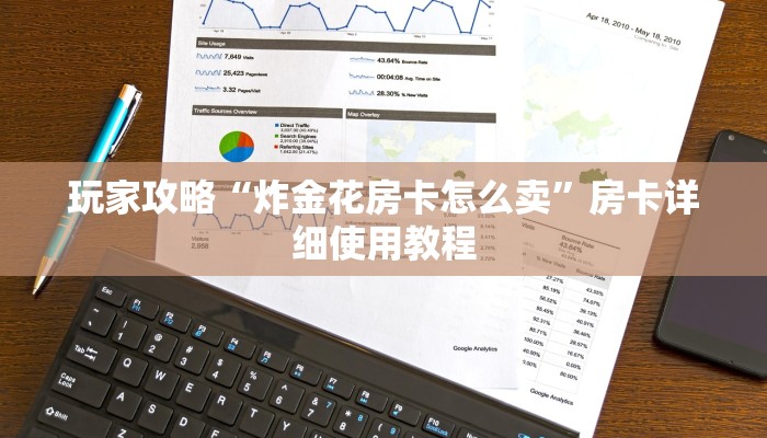 玩家攻略“炸金花房卡怎么卖”房卡详细使用教程