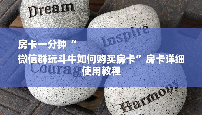 房卡一分钟“
微信群玩斗牛如何购买房卡”房卡详细使用教程 房卡一分钟“
微信群玩斗牛如何购买房卡”房卡详细使用教程