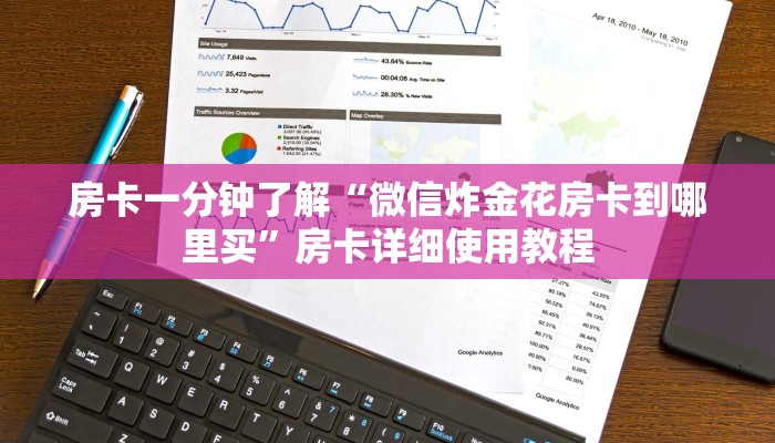 房卡一分钟了解“微信炸金花房卡到哪里买”房卡详细使用教程