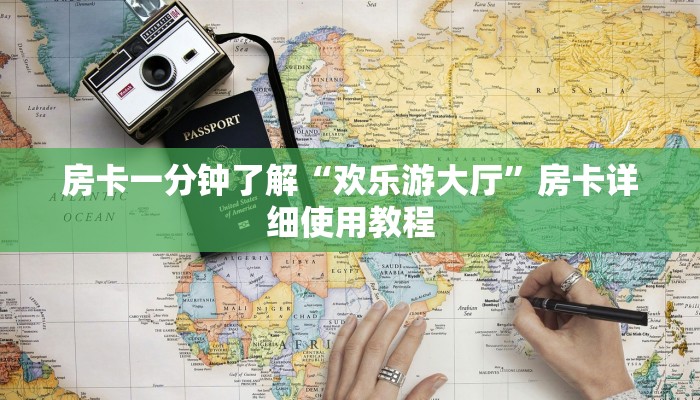 房卡一分钟了解“欢乐游大厅”房卡详细使用教程