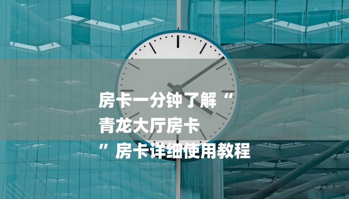 房卡一分钟了解“
青龙大厅房卡
”房卡详细使用教程 房卡一分钟了解“
青龙大厅房卡
”房卡详细使用教程