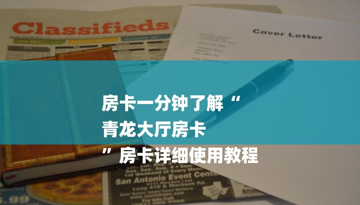 房卡一分钟了解“
青龙大厅房卡
”房卡详细使用教程 房卡一分钟了解“
青龙大厅房卡
”房卡详细使用教程