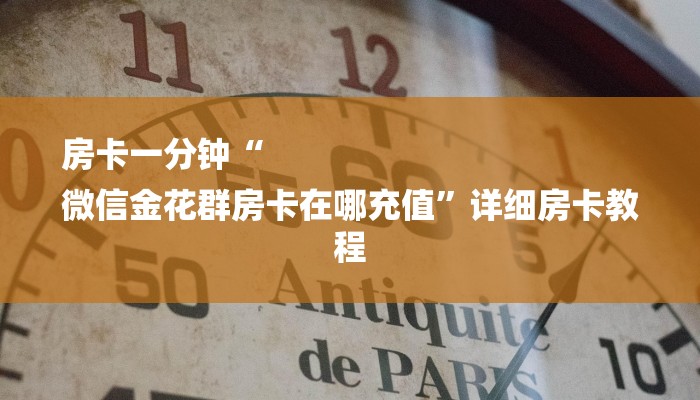一分钟了解“微信金花房卡”详细房卡教程 一分钟了解“微信金花房卡”详细房卡教程