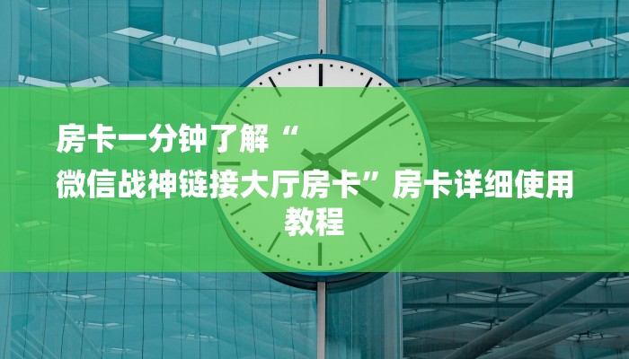 房卡一分钟了解“
微信战神链接大厅房卡”房卡详细使用教程 房卡一分钟了解“
微信战神链接大厅房卡”房卡详细使用教程