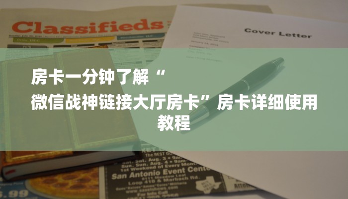 房卡一分钟了解“
微信战神链接大厅房卡”房卡详细使用教程 房卡一分钟了解“
微信战神链接大厅房卡”房卡详细使用教程