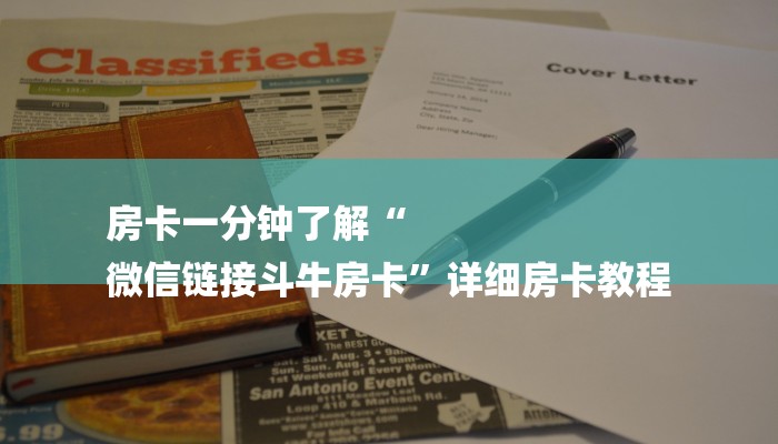 房卡一分钟了解“
微信链接斗牛房卡”详细房卡教程 房卡一分钟了解“
微信链接斗牛房卡”详细房卡教程