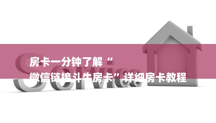 房卡一分钟了解“
微信链接斗牛房卡”详细房卡教程 房卡一分钟了解“
微信链接斗牛房卡”详细房卡教程