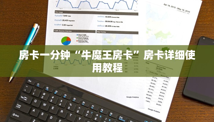 房卡一分钟“牛魔王房卡”房卡详细使用教程 房卡一分钟“牛魔王房卡”房卡详细使用教程