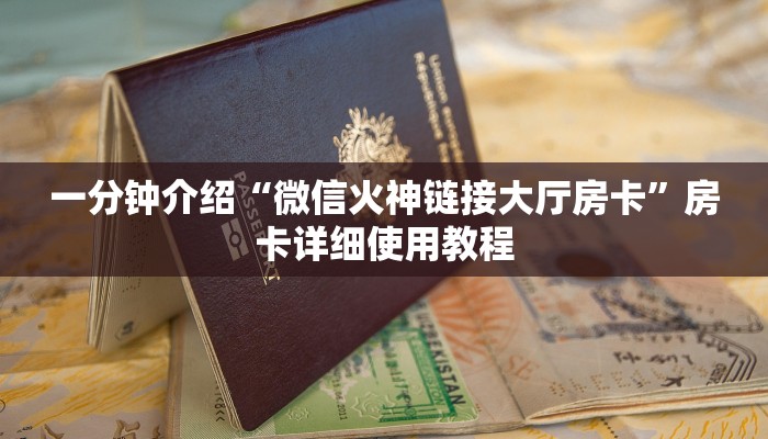 一分钟介绍“微信火神链接大厅房卡”房卡详细使用教程