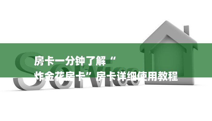 房卡一分钟了解“
炸金花房卡”房卡详细使用教程 房卡一分钟了解“
炸金花房卡”房卡详细使用教程