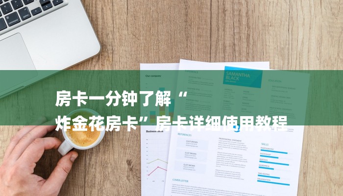 房卡一分钟了解“
炸金花房卡”房卡详细使用教程 房卡一分钟了解“
炸金花房卡”房卡详细使用教程