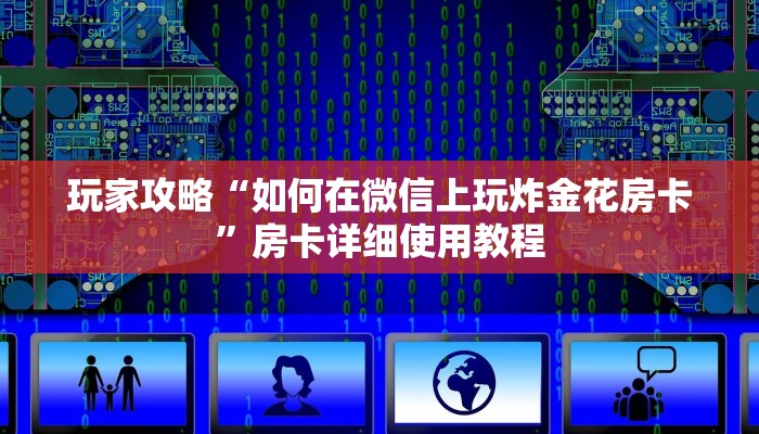 7分钟了解!微信怎么开炸金花房间-详细房卡怎么购买教程