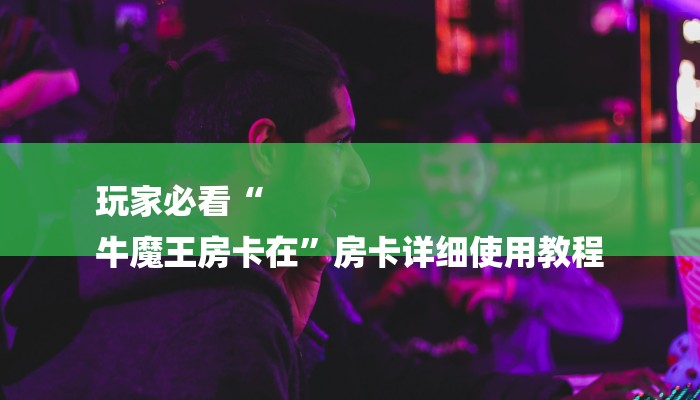 一分钟介绍“皇豪互娱炸 金花房卡”房卡详细使用教程