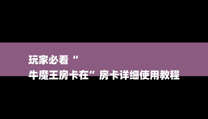 一分钟介绍“新众乐大厅房卡”详细房卡教程 一分钟介绍“新众乐大厅房卡”详细房卡教程