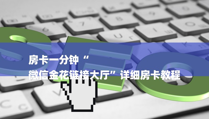 房卡一分钟“
微信金花链接大厅”详细房卡教程