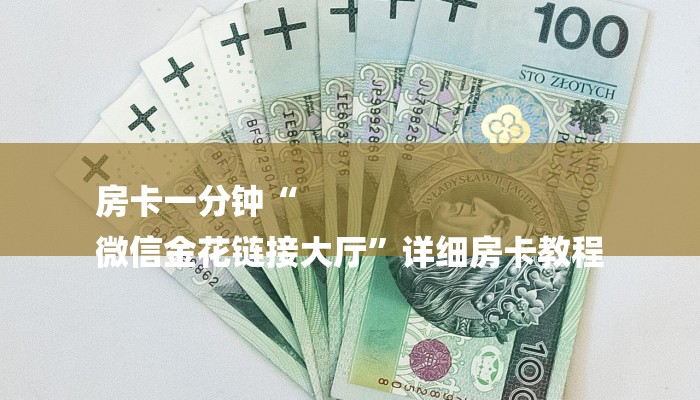 房卡一分钟“
微信金花链接大厅”详细房卡教程