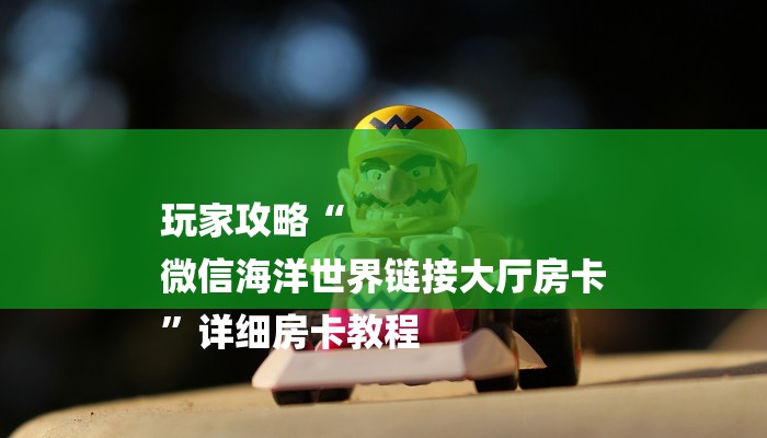 四分钟科普“随意玩拼三张房卡-获取房卡教程