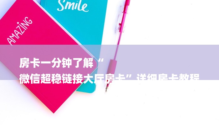 房卡一分钟了解“
微信超稳链接大厅房卡”详细房卡教程