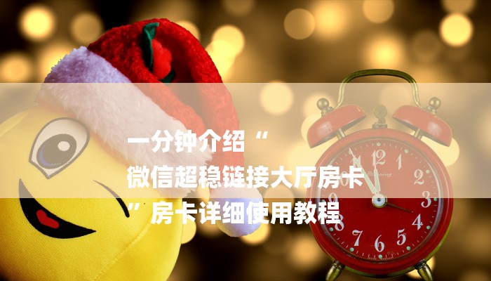 一分钟介绍“
微信超稳链接大厅房卡
”房卡详细使用教程