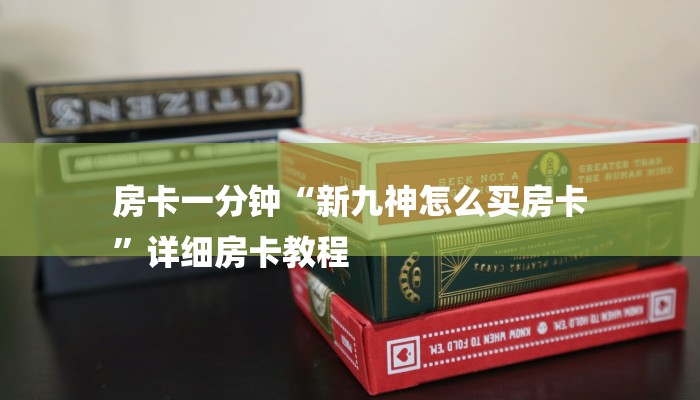 房卡一分钟“新九神怎么买房卡
”详细房卡教程 房卡一分钟“新九神怎么买房卡
”详细房卡教程