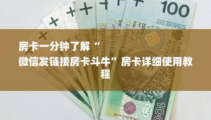 房卡一分钟了解“
微信发链接房卡斗牛”房卡详细使用教程