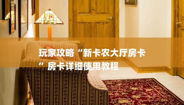 玩家攻略“新卡农大厅房卡
”房卡详细使用教程